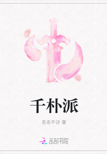 千樸派