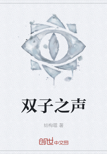 雙子之聲