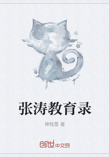 張濤教育錄