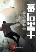 我在異界做幕后黑手在線閱讀