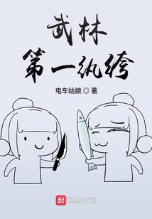 武林第一紈绔