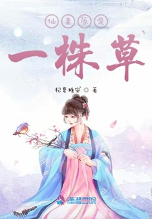 仙妻原是一株草