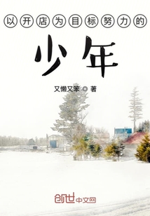 以開店為目標(biāo)努力的少年