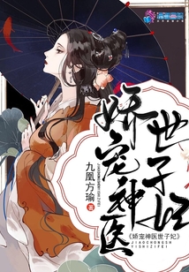 嬌寵神醫世子妃