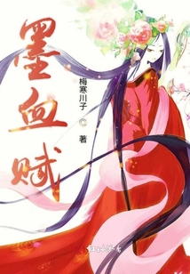 墨血賦