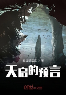 天啟的預言