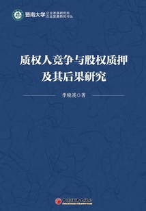 質(zhì)權(quán)人競爭與股權(quán)質(zhì)押及其后果研究