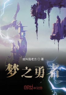 夢之勇者