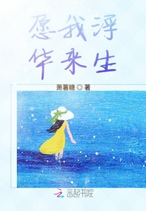 愿我浮華來生