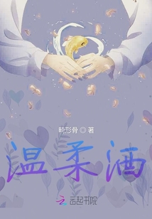 溫柔酒