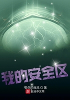 我的安全區在線閱讀