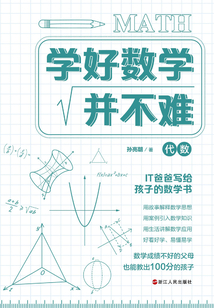 學好數學并不難（代數卷）