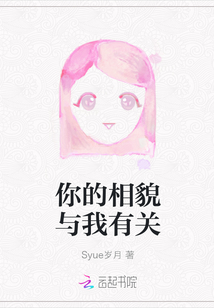 你的相貌與我有關(guān)