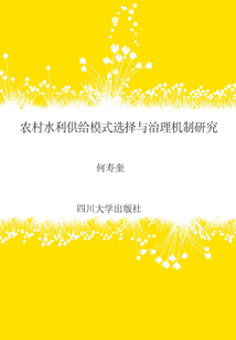 農(nóng)村水利供給模式選擇與治理機(jī)制研究