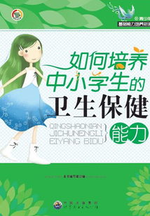 如何培養(yǎng)中小學(xué)生的衛(wèi)生保健能力
