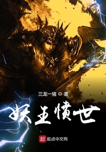 妖王憤世