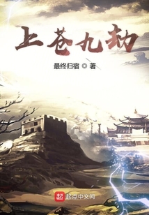 上蒼九劫