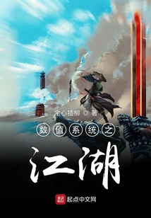 數值系統之江湖