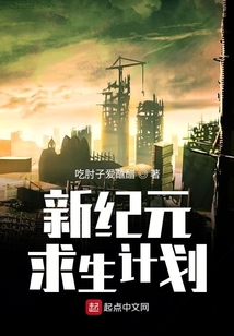 新紀元求生計劃