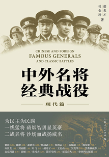 中外名将经典战役（现代篇）