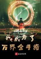 我成为了万界金手指在线阅读