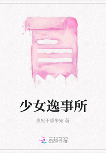 少女逸事所