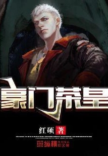 豪門茶皇