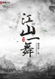 江山一舞