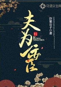 夫為佞臣