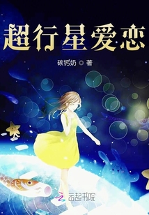 超行星愛戀