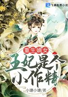 重生嫡女:王妃是个小作精在线阅读