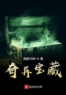 奇異寶藏