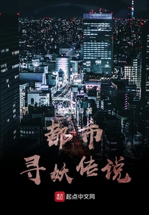 都市尋妖傳說
