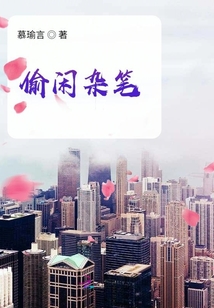 偷閑雜筆