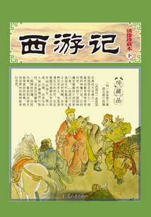 西游記（下）