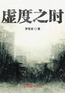 虛度之時
