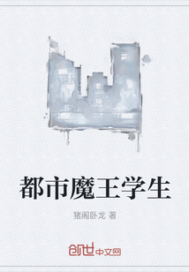 都市魔王學生