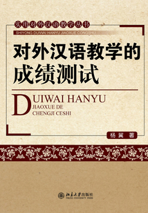 對外漢語教學(xué)的成績測試