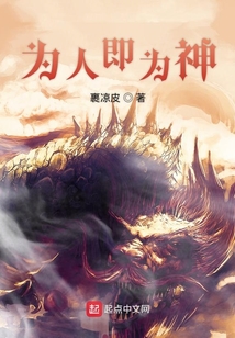 为人即为神
