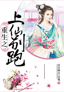 重生之上仙別跑