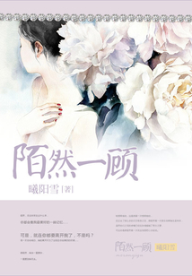 陌然一顧