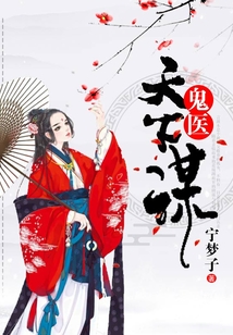 鬼醫天下謀