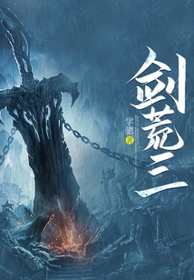 剑荒三