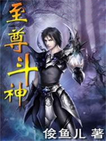 至尊斗神