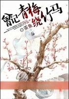 曾記青梅繞竹馬在線閱讀
