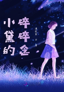小黛的碎碎念