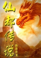 仙都传说在线阅读