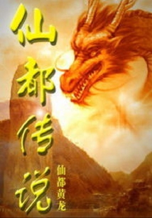 仙都传说 cover