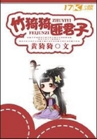 竹猗猗匪君子在线阅读