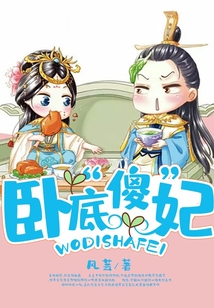 臥底“傻”妃